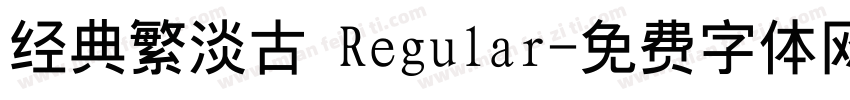 经典繁淡古 Regular字体转换